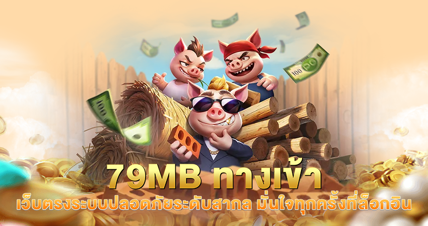 79mb ทางเข้า