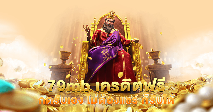 79mb เครดิตฟรี